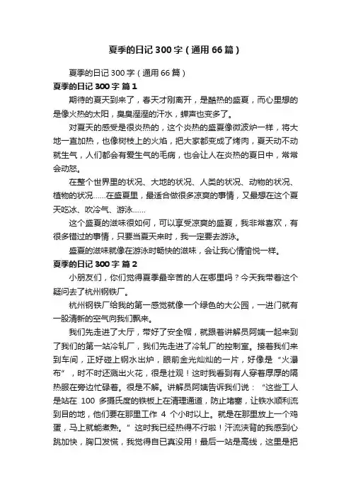 夏季的日记300字（通用66篇）