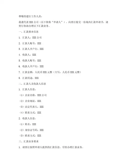 建行境内汇款申请书模板