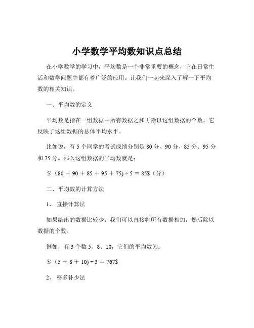 小学数学平均数知识点总结