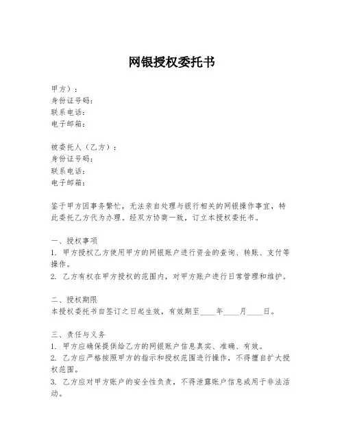 网银授权委托书