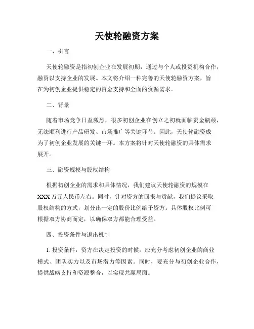 天使轮融资方案