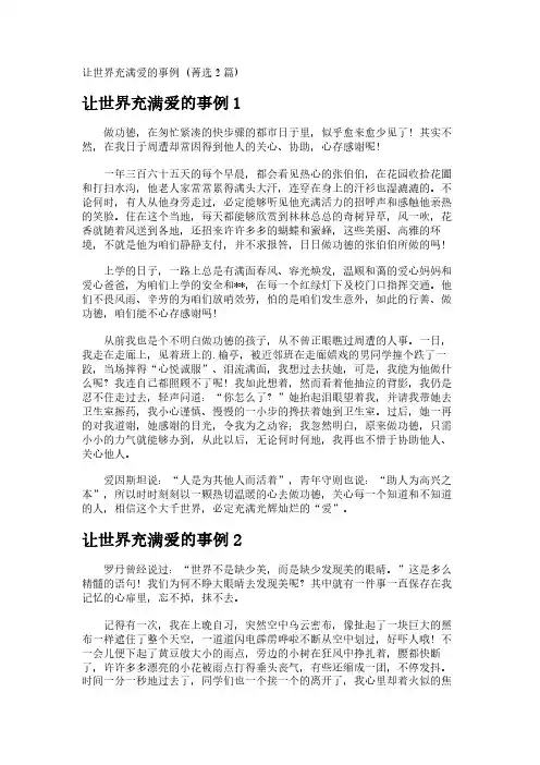 让世界充满爱的事例 (菁选2篇)