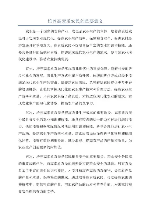培养高素质农民的重要意义