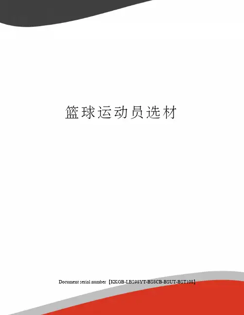 篮球运动员选材