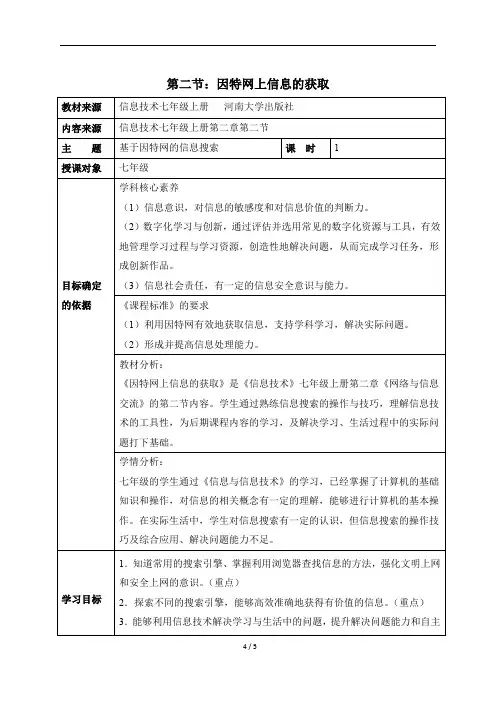 七年级上册信息技术《因特网上信息的获取》教学设计