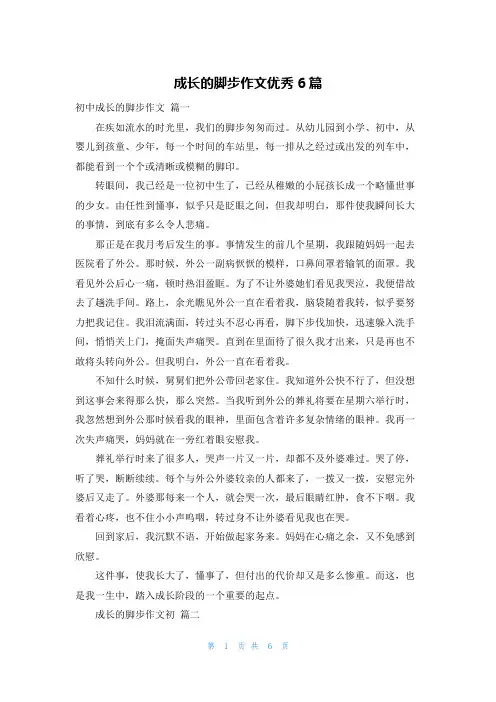 成长的脚步作文优秀6篇