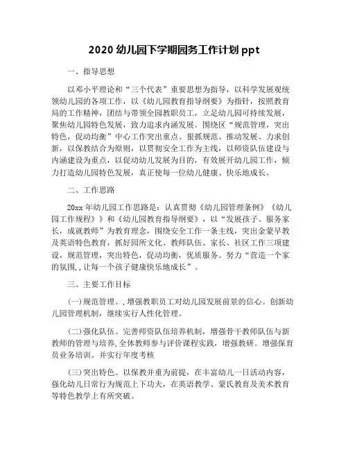 2020幼儿园下学期园务工作计划ppt