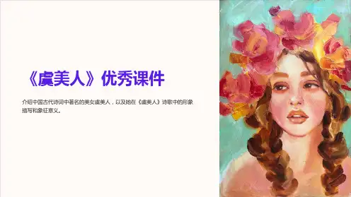 《虞美人》优秀课件