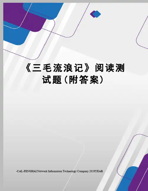《三毛流浪记》阅读测试题(附答案)