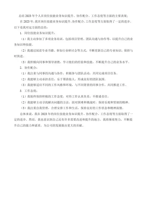 总结2023年个人在岗位技能业务知识提升、协作配合、工作态度等方面的主要表现;