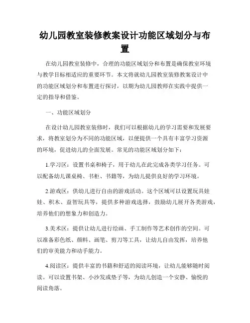 幼儿园教室装修教案设计功能区域划分与布置