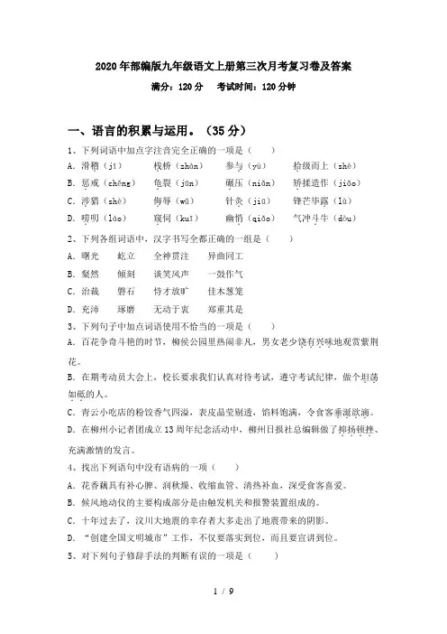 2020年部编版九年级语文上册第三次月考复习卷及答案