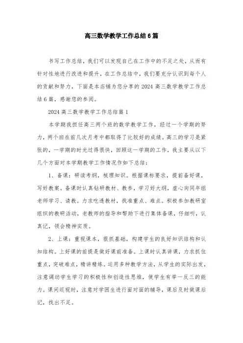 高三数学教学工作总结6篇