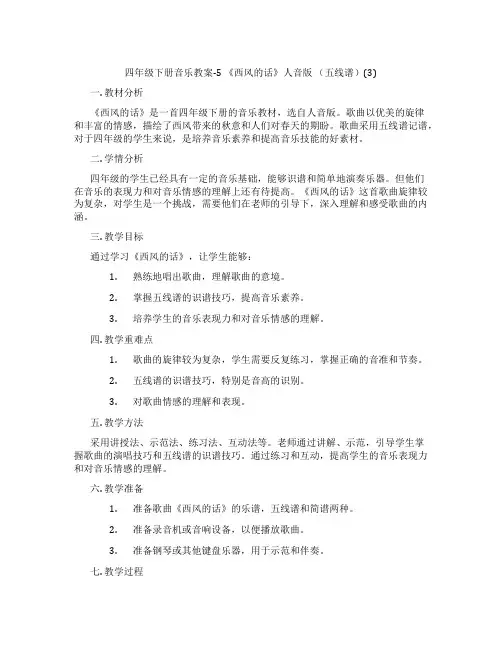 四年级下册音乐教案-5 《西风的话》人音版 (五线谱)(3)