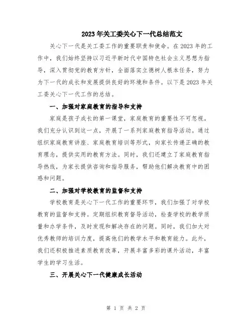2023年关工委关心下一代总结范文