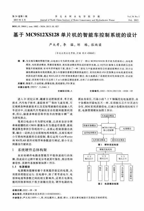 基于MC9S12XS128单片机的智能车控制系统的设计
