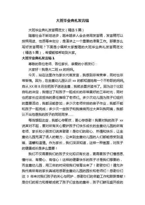 大班毕业典礼发言稿范文（精选5篇）