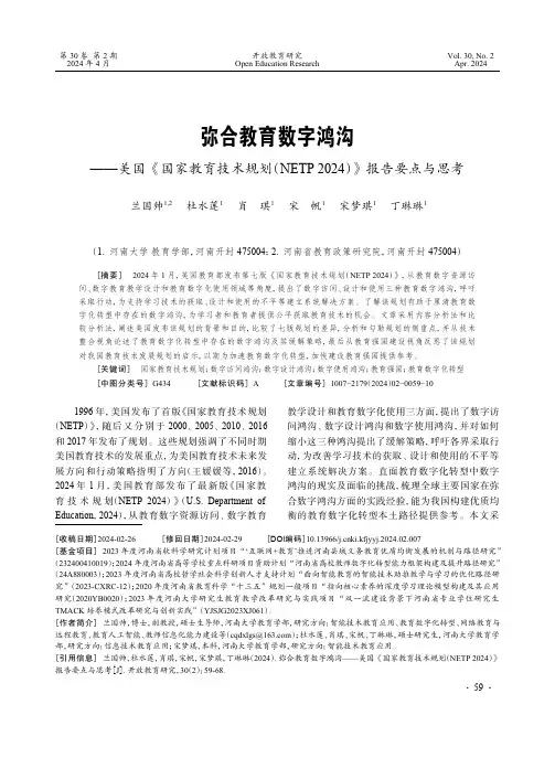 弥合教育数字鸿沟——美国《国家教育技术规划（NETP_2024）》报告要点与思考