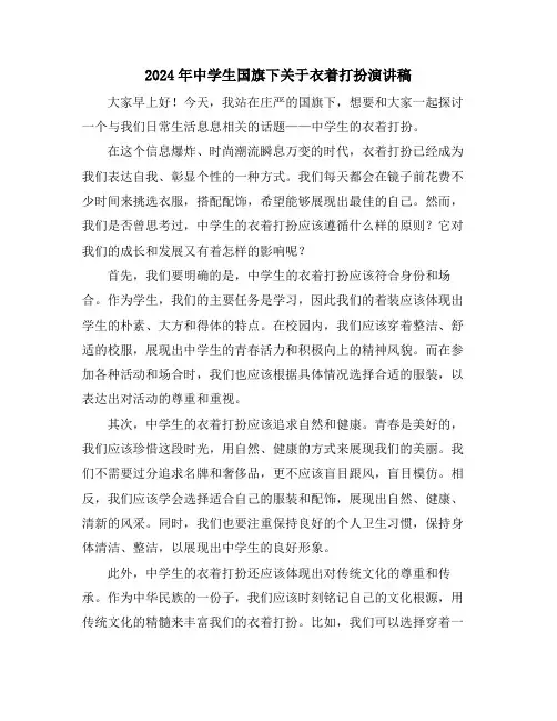 2024年中学生国旗下关于衣着打扮演讲稿