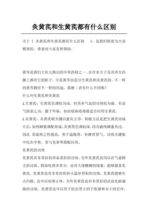 灸黄芪和生黄芪都有什么区别  