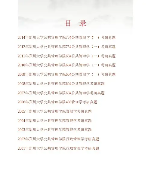 郑州大学公共管理学一01-12.14-15.18-20年真题