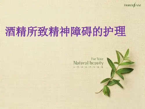 酒精所致精神障碍的护理