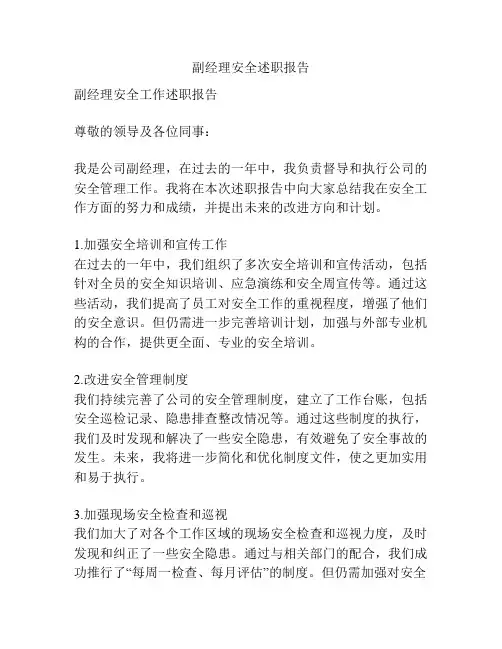 副经理安全述职报告