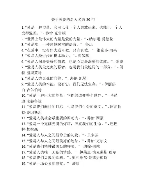 关于关爱的名人名言80句