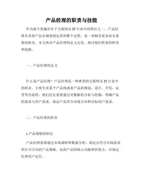 产品经理的职责与技能