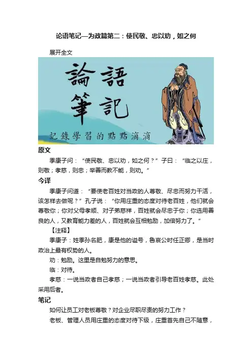 论语笔记—为政篇第二：使民敬、忠以劝，如之何