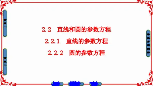 第2章 2.2 直线和圆的参数方程