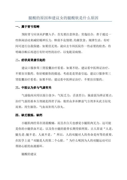 腿酸的原因和建议女的腿酸软是什么原因