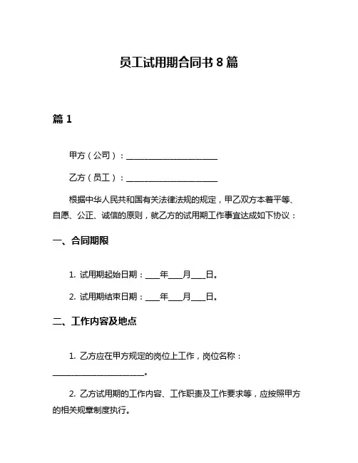 员工试用期合同书8篇
