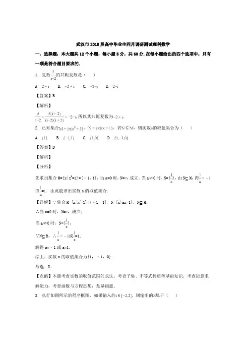 湖北省武汉市2018届高中毕业生四月调研测试理科数学试题+Word版含解析
