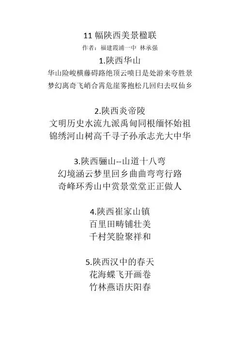 11幅陕西美景楹联