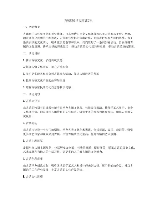 古镇创意活动策划方案