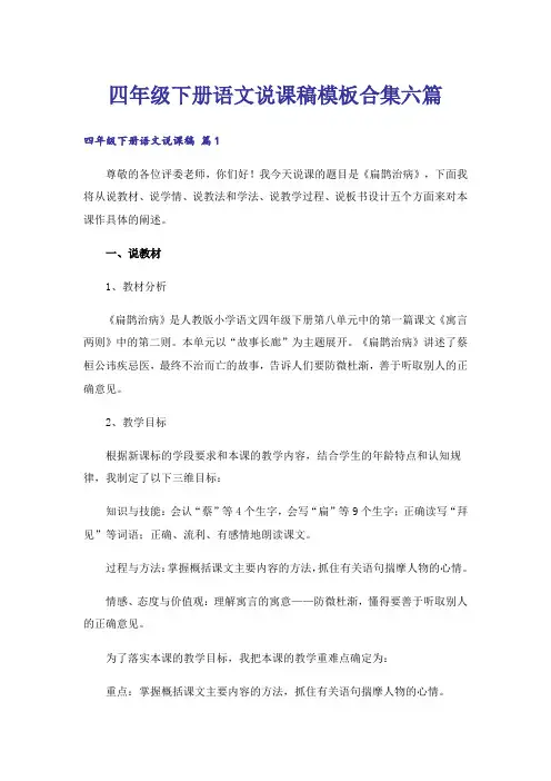 四年级下册语文说课稿模板合集六篇