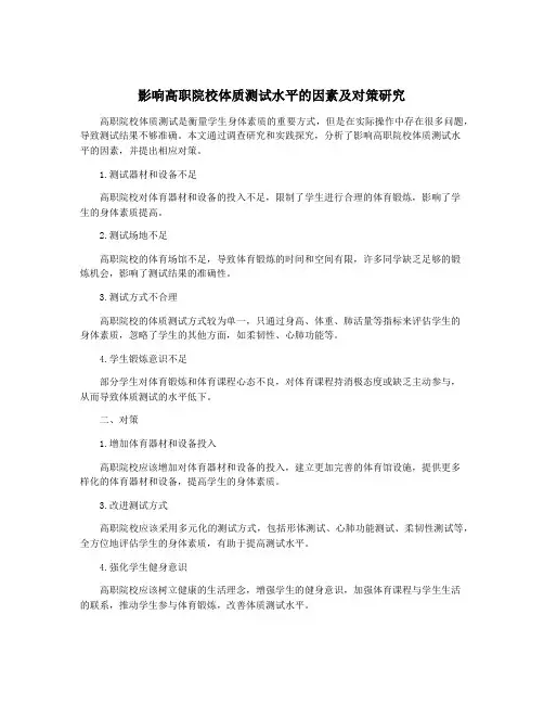 影响高职院校体质测试水平的因素及对策研究