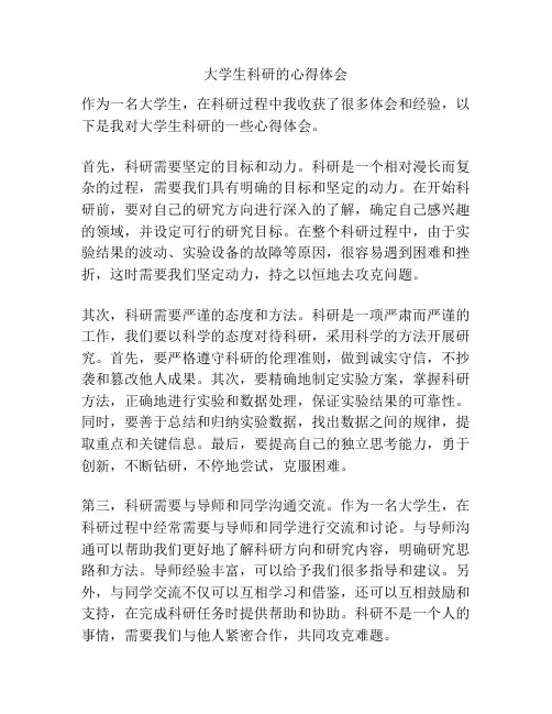 大学生科研的心得体会