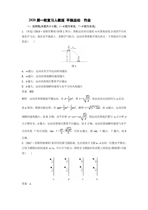 2020届高考物理一轮复习人教版平抛运动作业Word版含答案