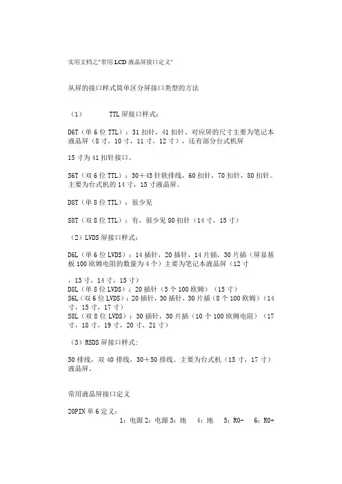 实用文档之常用LCD液晶屏接口定义
