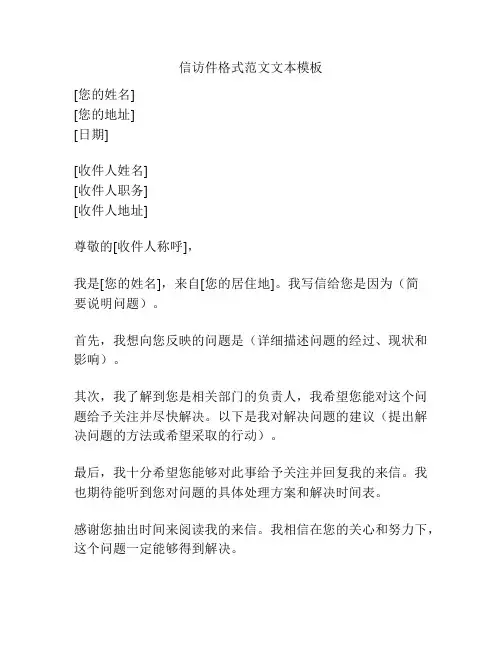 信访件格式范文文本模板