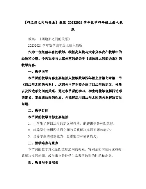 《四边形之间的关系》教案2023-2024学年数学四年级上册-人教版