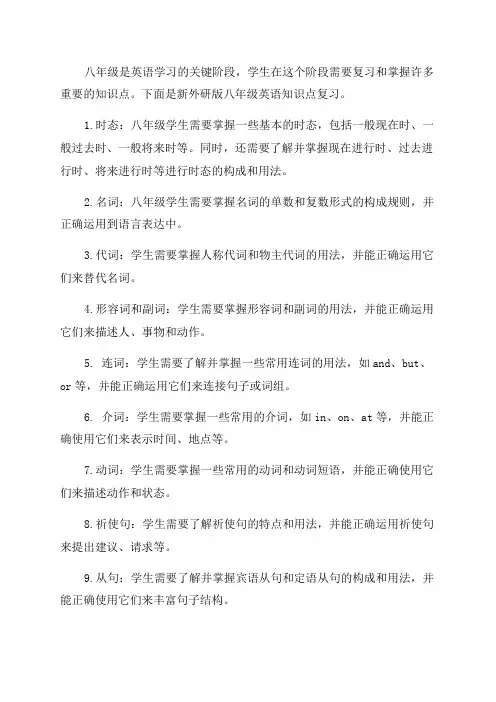 新外研版英语八年级知识点复习