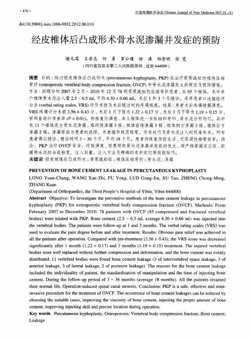 经皮椎体后凸成形术骨水泥渗漏并发症的预防