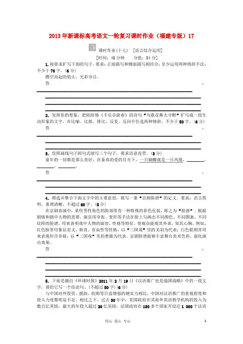 高考语文一轮复习课时作业17(福建专版) 新课标