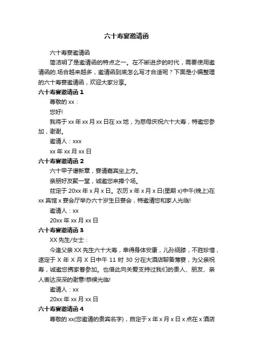 六十寿宴邀请函