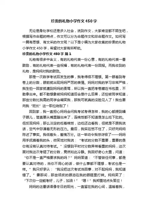 珍贵的礼物小学作文450字（精选35篇）
