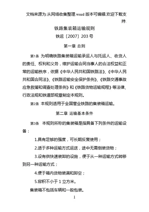 铁路集装箱运输规则