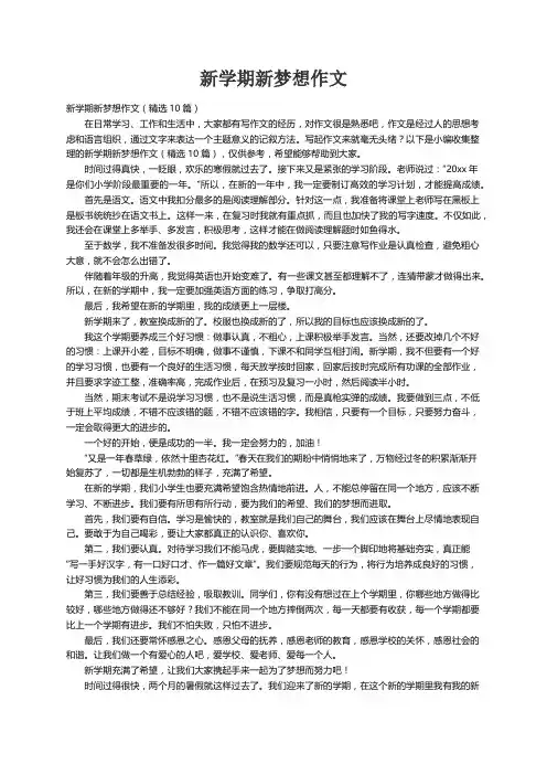 新学期新梦想作文（精选10篇）